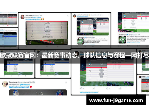 欧冠联赛官网：最新赛事动态、球队信息与赛程一网打尽