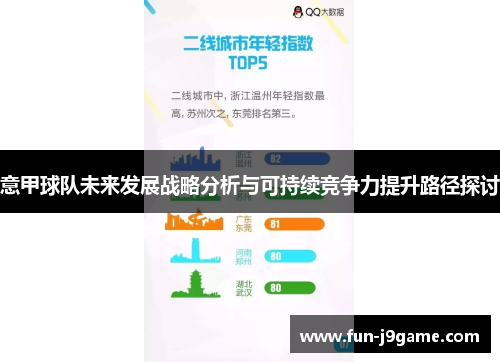 意甲球队未来发展战略分析与可持续竞争力提升路径探讨 意甲球队未来发展战略分析与可持续竞争力提升路径探讨