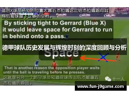 德甲球队历史发展与辉煌时刻的深度回顾与分析
