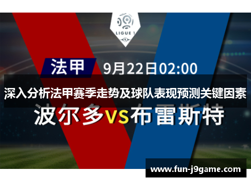 深入分析法甲赛季走势及球队表现预测关键因素