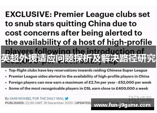 英超外援适应问题探析及解决路径研究