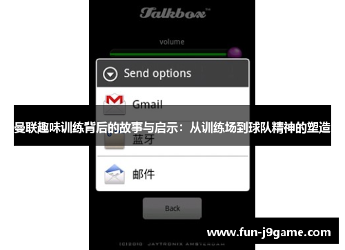 曼联趣味训练背后的故事与启示:从训练场到球队精神的塑造 曼联趣味训练背后的故事与启示:从训练场到球队精神的塑造