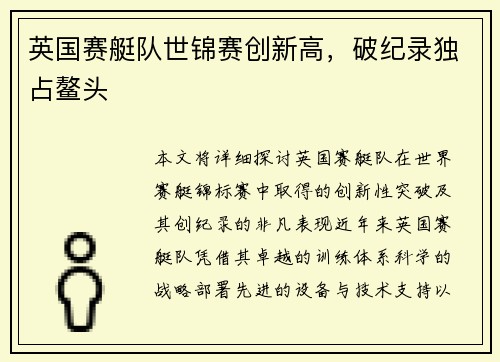 英国赛艇队世锦赛创新高，破纪录独占鳌头