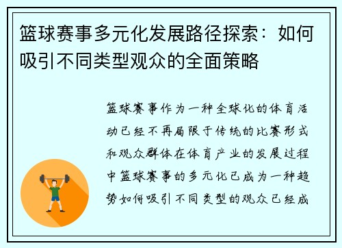 篮球赛事多元化发展路径探索：如何吸引不同类型观众的全面策略