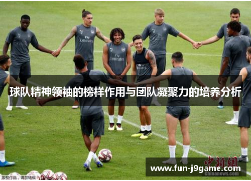 球队精神领袖的榜样作用与团队凝聚力的培养分析