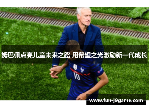 姆巴佩点亮儿童未来之路 用希望之光激励新一代成长