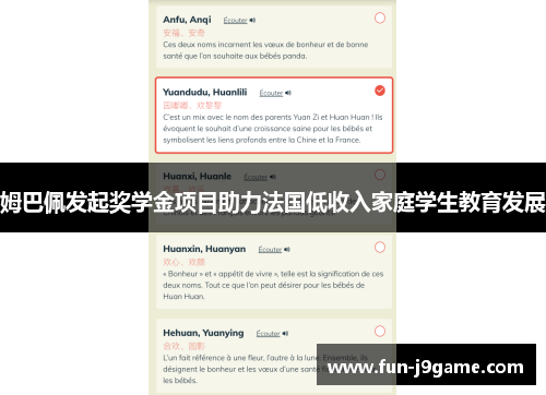 姆巴佩发起奖学金项目助力法国低收入家庭学生教育发展