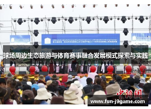 球场周边生态旅游与体育赛事融合发展模式探索与实践