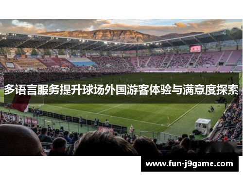 多语言服务提升球场外国游客体验与满意度探索