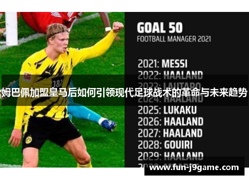 姆巴佩加盟皇马后如何引领现代足球战术的革命与未来趋势