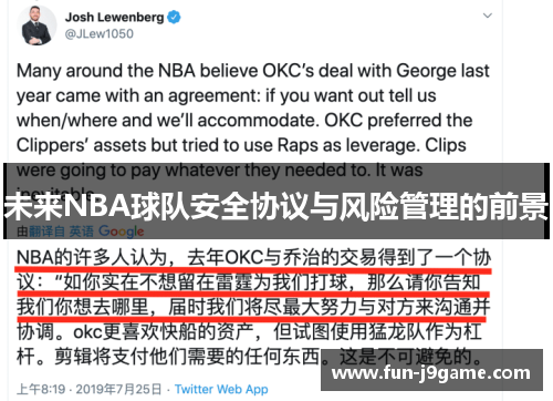 未来NBA球队安全协议与风险管理的前景