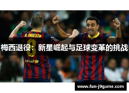 梅西退役：新星崛起与足球变革的挑战