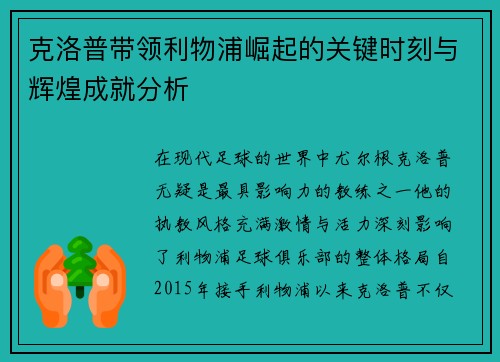 克洛普带领利物浦崛起的关键时刻与辉煌成就分析