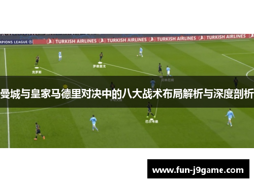 曼城与皇家马德里对决中的八大战术布局解析与深度剖析