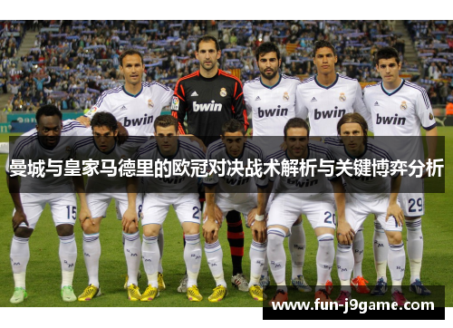 曼城与皇家马德里的欧冠对决战术解析与关键博弈分析