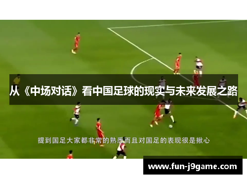 从《中场对话》看中国足球的现实与未来发展之路
