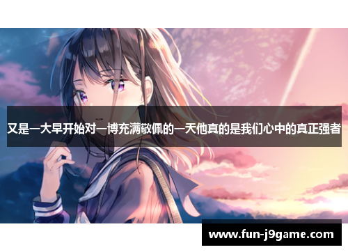 又是一大早开始对一博充满敬佩的一天他真的是我们心中的真正强者