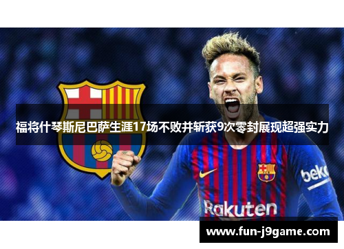 福将什琴斯尼巴萨生涯17场不败并斩获9次零封展现超强实力