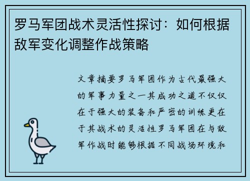 罗马军团战术灵活性探讨：如何根据敌军变化调整作战策略