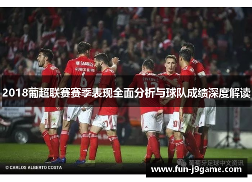 2018葡超联赛赛季表现全面分析与球队成绩深度解读 2018葡超联赛赛季表现全面分析与球队成绩深度解读