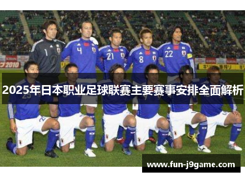 2025年日本职业足球联赛主要赛事安排全面解析