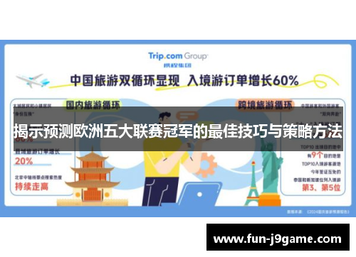 揭示预测欧洲五大联赛冠军的最佳技巧与策略方法