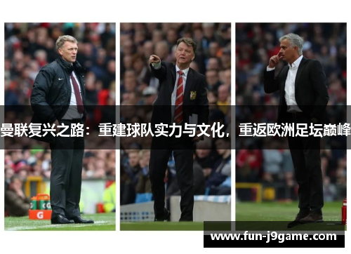 曼联复兴之路：重建球队实力与文化，重返欧洲足坛巅峰