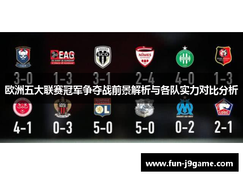欧洲五大联赛冠军争夺战前景解析与各队实力对比分析
