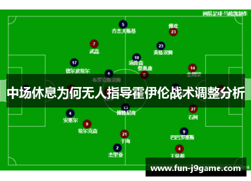 中场休息为何无人指导霍伊伦战术调整分析