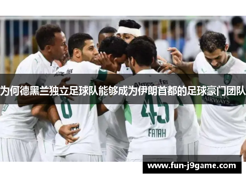 为何德黑兰独立足球队能够成为伊朗首都的足球豪门团队