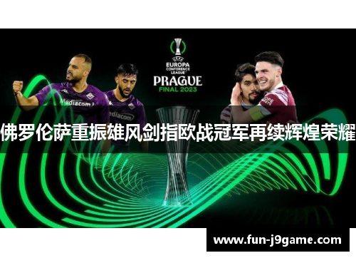 佛罗伦萨重振雄风剑指欧战冠军再续辉煌荣耀