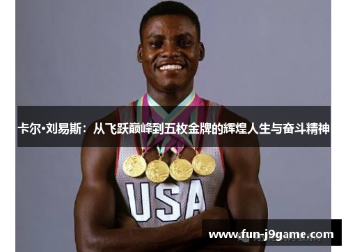 卡尔·刘易斯：从飞跃巅峰到五枚金牌的辉煌人生与奋斗精神