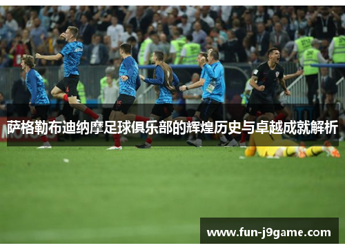 萨格勒布迪纳摩足球俱乐部的辉煌历史与卓越成就解析