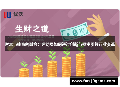 财富与体育的融合:运动员如何通过创新与投资引领行业变革 财富与体育的融合:运动员如何通过创新与投资引领行业变革