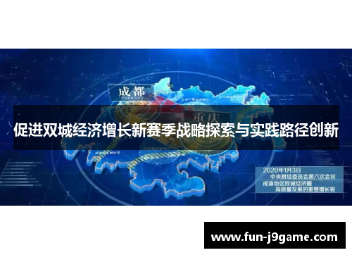 促进双城经济增长新赛季战略探索与实践路径创新