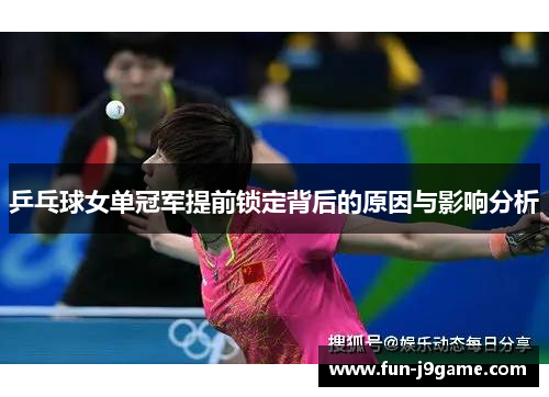 乒乓球女单冠军提前锁定背后的原因与影响分析