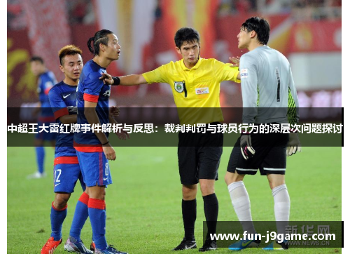 中超王大雷红牌事件解析与反思:裁判判罚与球员行为的深层次问题探讨 中超王大雷红牌事件解析与反思:裁判判罚与球员行为的深层次问题探讨