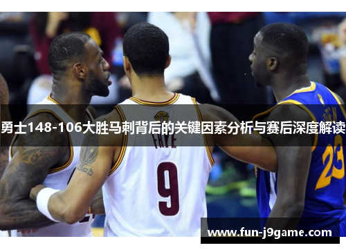 勇士148-106大胜马刺背后的关键因素分析与赛后深度解读