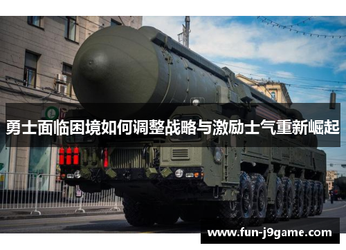 勇士面临困境如何调整战略与激励士气重新崛起