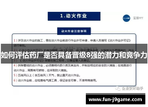 如何评估药厂是否具备晋级8强的潜力和竞争力