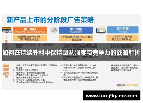 如何在持续胜利中保持团队强度与竞争力的战略解析 如何在持续胜利中保持团队强度与竞争力的战略解析