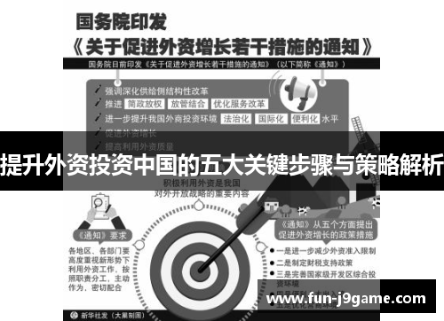 提升外资投资中国的五大关键步骤与策略解析 提升外资投资中国的五大关键步骤与策略解析