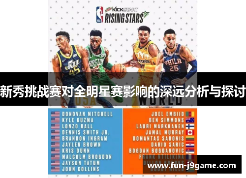 新秀挑战赛对全明星赛影响的深远分析与探讨