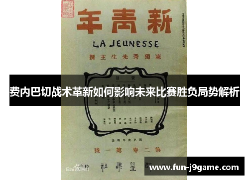 费内巴切战术革新如何影响未来比赛胜负局势解析