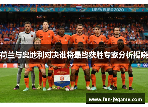 荷兰与奥地利对决谁将最终获胜专家分析揭晓