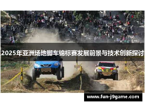 2025年亚洲场地脚车锦标赛发展前景与技术创新探讨