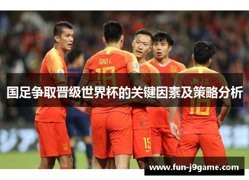 国足争取晋级世界杯的关键因素及策略分析