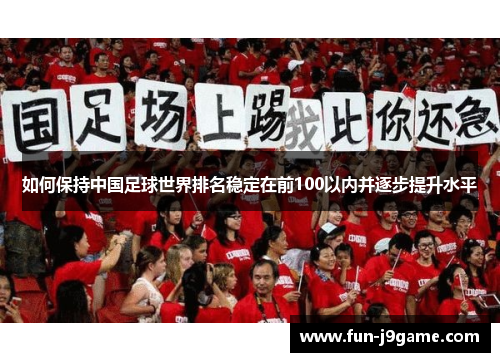 如何保持中国足球世界排名稳定在前100以内并逐步提升水平