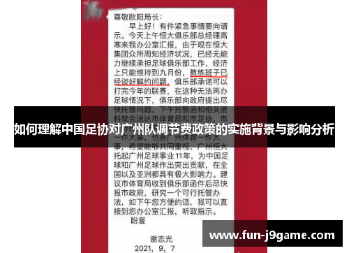 如何理解中国足协对广州队调节费政策的实施背景与影响分析