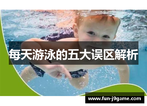 每天游泳的五大误区解析 每天游泳的五大误区解析